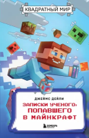 Квадратный мир. Записки ученого, попавшего в Майнкрафт[КНИГИ]
