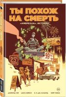 Уэй Д. «Амбрелла». Истории. Ты похож на смерть[КНИГИ]