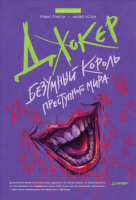 Джокер. Безумный король преступного мира[КОМИКСЫ]