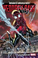 Майлз Моралес: Ультиматум 4 том[КОМИКС]