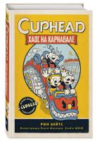 CUPHEAD. Хаос на карнавале (выпуск 1) [КНИГИ]