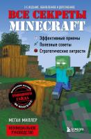 Minecraft. Все секреты Minecraft (2ое издание) [КНИГИ]