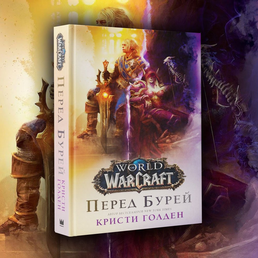 World Of Warcraft: Перед бурей[КНИГИ]