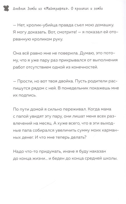 Книга дневник зомби. Дневник зомби из МАЙНКРАФТА книга 5 о кроликах и зомби Зак зомби книга. Зак зомби - дневник зомби из «МАЙНКРАФТА». Книга 2. о кроликах и зомби. Дневник зомби книга. Книга Зак зомби есть книга 5?.