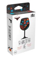 Настольная игра Я никогда не... [НАСТОЛЬНЫЕ ИГРЫ]