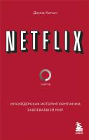 NETFLIX. Инсайдерская история компании, завоевавшей мир[КНИГИ]