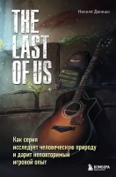 The Last of Us. Как серия исследует человеческую природу и дарит неповторимый игровой опыт[КНИГИ]