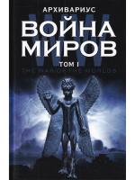 Война миров, том 1[КНИГИ]