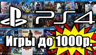 Игры PlayStation 4 до 1000 рублей
