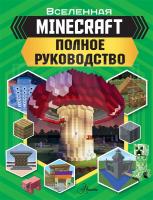 Книга Minecraft Полное руководство [КНИГИ]