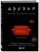 Друзья. Больше, чем просто сериал. История создания самого популярного ситкома…[КНИГИ]