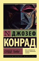 Сердце тьмы[КНИГИ]