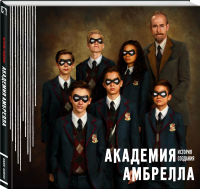 Уэй Д. Академия Амбрелла. История создания[КНИГИ]