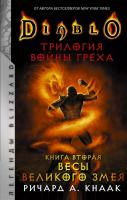 Легенды Blizard Diablo.Трилогия Войны Греха.Кн.2.Весы[КНИГИ]