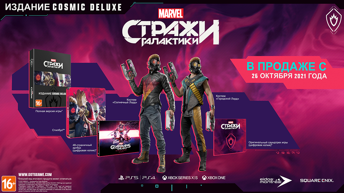 Guardians of the Galaxy Marvel (Стражи Галактики Marvel) Издание Cosmic  Deluxe[PLAY STATION 5]