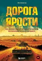 Дорога ярости. Как Джордж Миллер создавал культовую постапокалиптическую франшизу[КНИГИ]