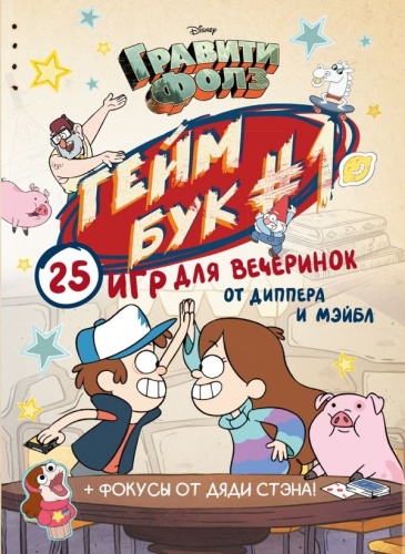 Гравити Фолз. Геймбук. 1[КОМИКСЫ]