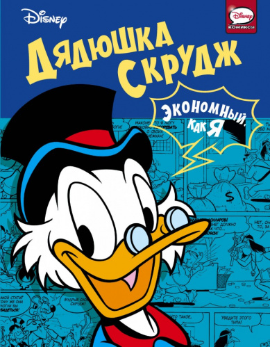 Дядюшка Скрудж. Экономный, как я[КОМИКСЫ]