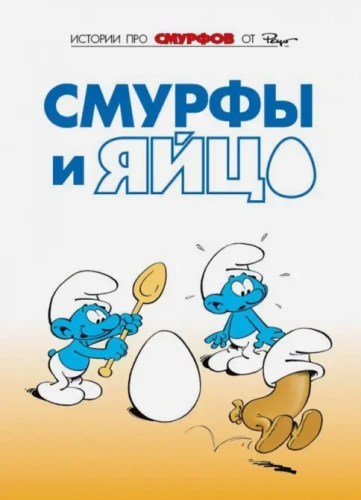 Смурфы, том 4. Смурфы и яйцо[КНИГИ]