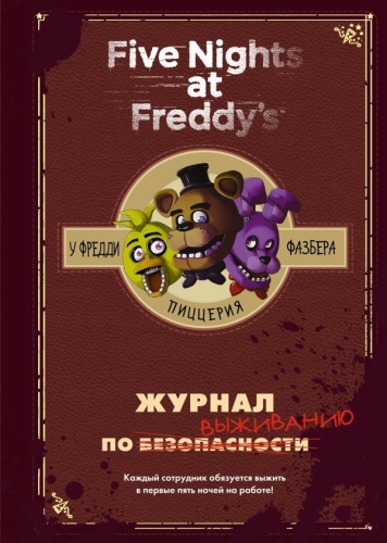 Пособие по выживанию в "Пять ночей у Фредди [КОМИКСЫ]