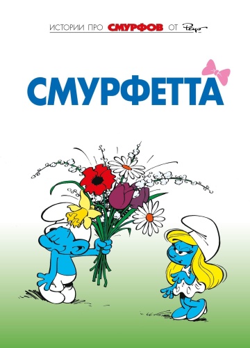Смурфы, том 3. Смурфетта[КНИГИ]