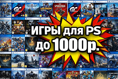 Игры PlayStation 4 до 1000 рублей