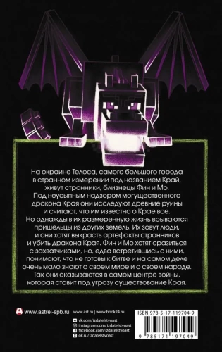 Minecraft. Край[КНИГИ]