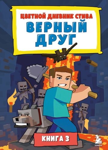 Майнкрафт: Книга3 Цветной дневник Стива. Верный друг[КНИГИ]