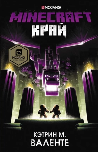 Minecraft. Край[КНИГИ]