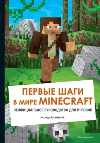Э.Майнкрафт.Первые шаги в мире Minecraft.Неоф.рук.[КНИГИ]
