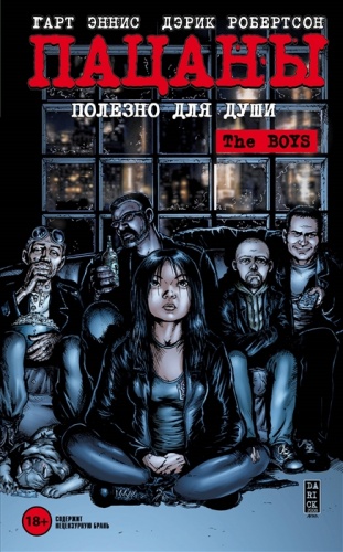 The Boys: Пацаны.Том.3.Полезно для души[КОМИКСЫ]