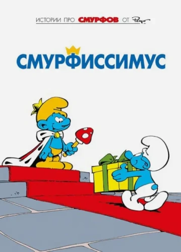 Смурфы, том 2. Смурфиссимус[КНИГИ]