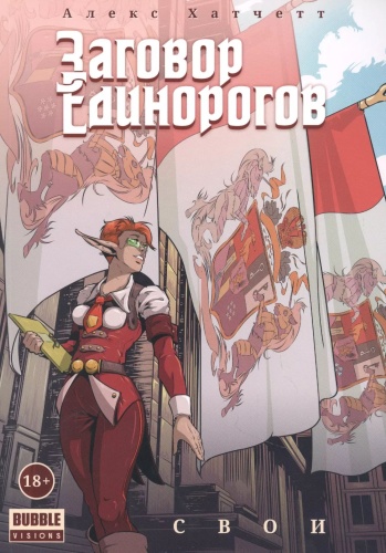 Заговор Единорогов: Свои том 2[КНИГИ]