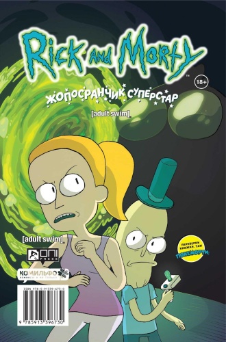 Рик и Морти: Покеморти – Всех их соберём / Жопосранчик Суперстар[КОМИКСЫ]